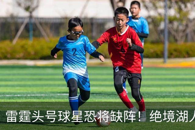 雷霆头号球星恐将缺阵！绝境湖人有望取胜止颓